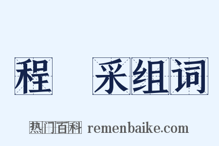 程矞采组词是什么意思的图片